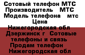 Сотовый телефон МТС › Производитель ­ МТС › Модель телефона ­ мтс 9820 › Цена ­ 300 - Нижегородская обл., Дзержинск г. Сотовые телефоны и связь » Продам телефон   . Нижегородская обл.